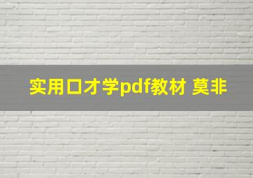 实用口才学pdf教材 莫非